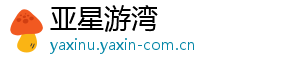 亚星游湾